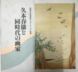 久本春雄と同時代の画家　釧路市生涯学習センターオープン記念