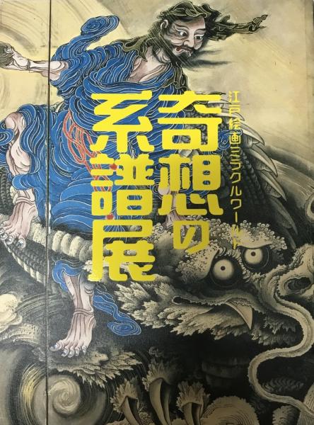 展覧会図録 奇想の系譜展 江戸絵画ミラクルワールド 図録Lineage of