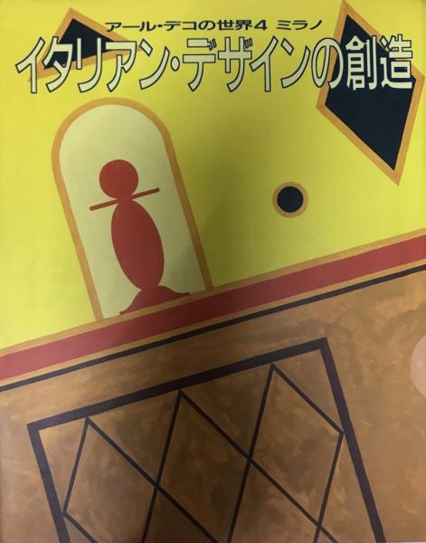 アール デコの世界4 ミラノ イタリアン デザインの創造 佐野敬彦編 古本 中古本 古書籍の通販は 日本の古本屋 日本の古本屋