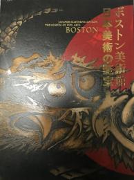 ボストン美術館日本美術の至宝 = Japanese masterpieces from the Museum of Fine Arts, Boston
