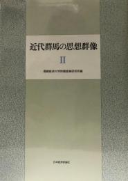 近代群馬の思想群像