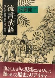 流言蜚語 : うわさ話を読みとく作法