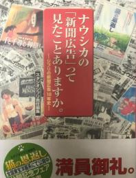 ナウシカの「新聞広告」って見たことありますか。 : ジブリの新聞広告18年史