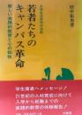 若者たちのキャンパス革命