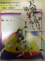 天窓を抜けて消えてゆく : 20世紀の文化とテクノロジー