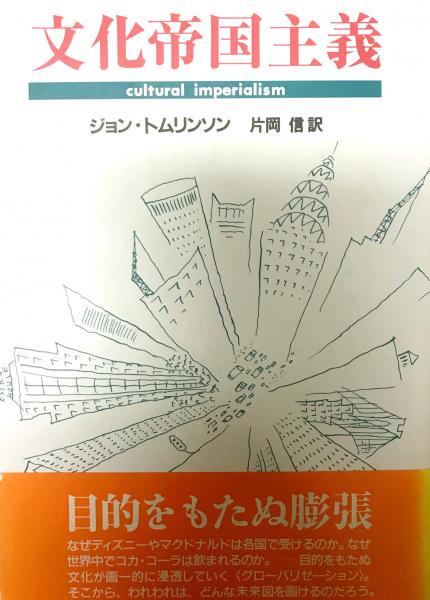 文化帝国主義