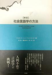 社会言語学の方法