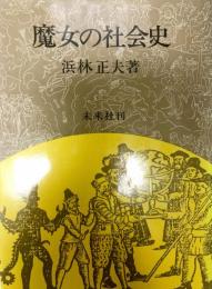 魔女の社会史