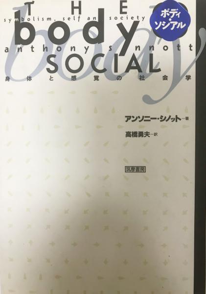 著　高橋勇夫　古本、中古本、古書籍の通販は「日本の古本屋」　訳)　株式会社　wit　tech　日本の古本屋　ボディ・ソシアル　身体と感覚の社会学(アンソニー・シノット