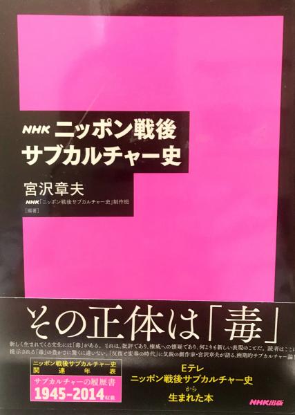 Nhkニッポン戦後サブカルチャー史 宮沢 章夫 Nhk ニッポン戦後サブカルチャー史 制作班 編著 株式会社 Wit Tech 古本 中古本 古書籍の通販は 日本の古本屋 日本の古本屋