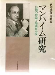 マンハイム研究 : 危機の理論と知識社会学