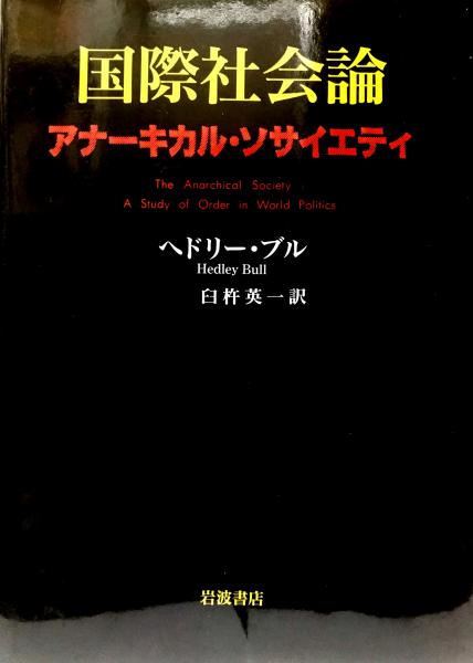 国際社会論 アナーキカル・ソサイエティ 国際社会論 : アナーキカル・ソサイエティ(ヘドリー・ブル 著