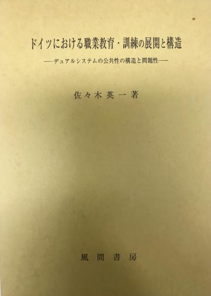 古本、中古本、古書籍の通販は「日本の古本屋」　H9　デュアルシステムの公共性の構造と問題性　日本の古本屋　展覧会図録　wit　株式会社　ドイツにおける職業教育・訓練の展開と構造　風間書房(佐々木英一)　tech