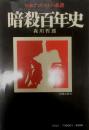 暗殺百年史 日本テロリストの系譜