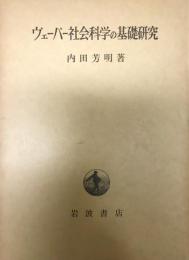 ヴェーバー社会科学の基礎研究