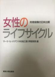 女性のライフサイクル 　所得保障の日米比較