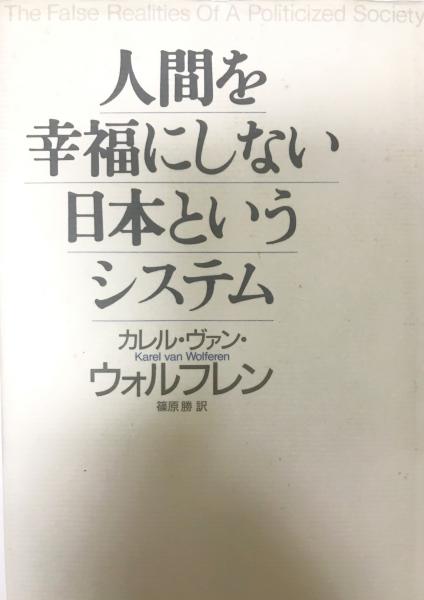 人間を幸福にしない日本というシステム カレル ヴァン ウォルフレン 著 篠原勝 訳 株式会社 Wit Tech 古本 中古本 古書籍の通販は 日本の古本屋 日本の古本屋 人間を幸福にしない日本というシステム カレル ヴァン ウォルフレン 著 篠原勝 訳 株式会社 Wit Tech 古本 中古本 古書籍の通販は 日本の古本屋 日本の古本屋