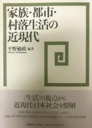 家族・都市・村落生活の近現代