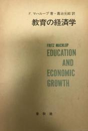教育の経済学