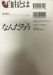 自由とはなんだろう : グローバリゼーションと日本人の倫理観