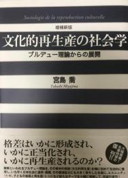 文化的再生産の社会学