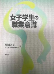 女子学生の職業意識