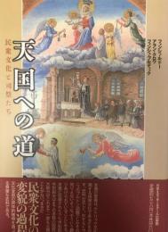 天国への道 : 民衆文化と司祭たち