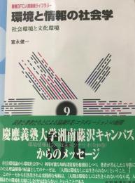 環境と情報の社会学 : 社会環境と文化環境