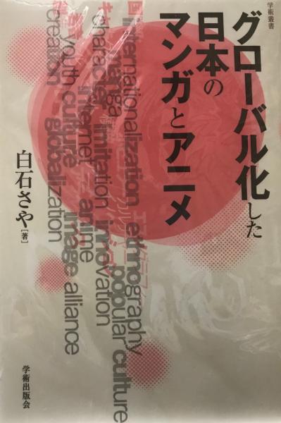 グローバル化した日本のマンガとアニメ (学術叢書) | 白石 さや