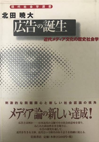 広告の誕生 近代メディア文化の歴史社会学(北田暁大 著) 株式会社 wit tech 古本、中古本、古書籍の通販は「日本の古本屋」  日本の古本屋