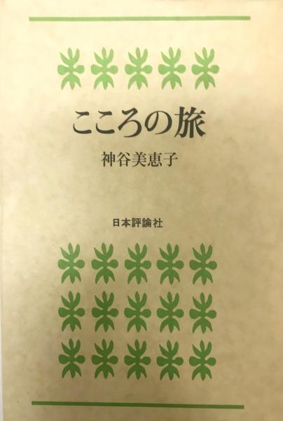 こころの旅 神谷美恵子 著 株式会社 Wit Tech 古本 中古本 古書籍の通販は 日本の古本屋 日本の古本屋 こころの旅 神谷美恵子 著 株式会社 Wit Tech 古本 中古本 古書籍の通販は 日本の古本屋 日本の古本屋