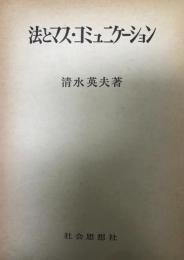 法とマス・コミュニケーション