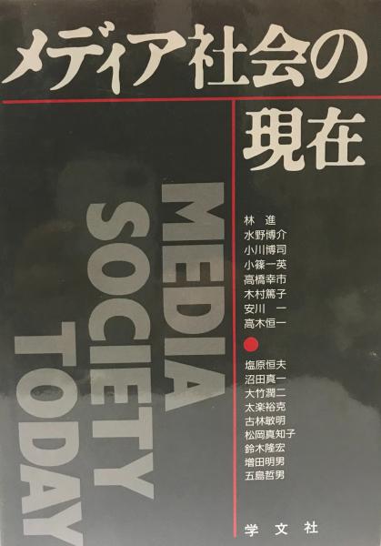 メディア社会の現在 林進 編著 株式会社 Wit Tech 古本 中古本 古書籍の通販は 日本の古本屋 日本の古本屋