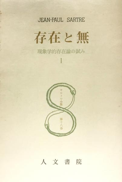 サルトル全集 第18巻(JEAN-PAUL SARTRE) / 株式会社 wit tech / 古本、中古本、古書籍の通販は「日本の古本屋」 /  日本の古本屋