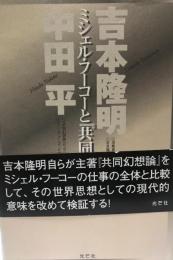 ミシェル・フーコーと『共同幻想論』