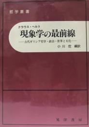 現象学の最前線 : 古代ギリシア哲学・政治・世界と文化