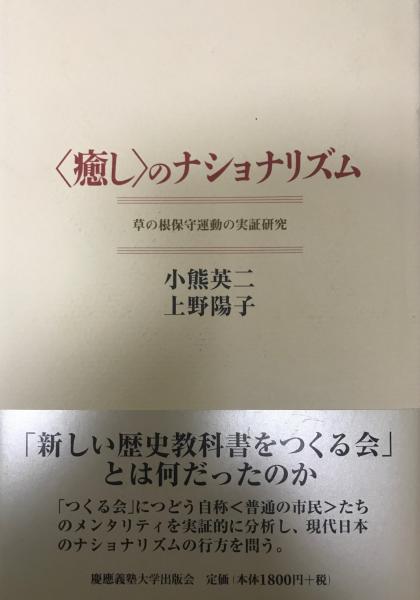 癒し〉のナショナリズム: 草の根保守運動の実証研究 | 小熊 英二