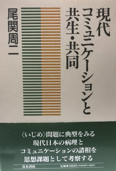 現代コミュニケーションと共生 共同 尾関周二 著 株式会社 Wit Tech 古本 中古本 古書籍の通販は 日本の古本屋 日本の古本屋