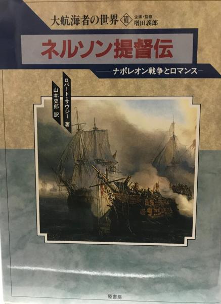 ネルソン提督伝 ナポレオン戦争とロマンス ロバート サウジー 著 山本史郎 訳 株式会社 Wit Tech 古本 中古本 古書籍の通販は 日本の古本屋 日本の古本屋 ネルソン提督伝 ナポレオン戦争とロマンス ロバート サウジー 著 山本史郎 訳 株式会社 Wit Tech 古本 中古本 古書籍の通販は 日本の古本屋 日本の古本屋