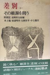 差別・その根源を問う