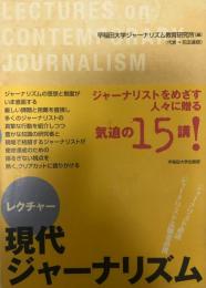 レクチャー現代ジャーナリズム = LECTURES on CONTEMPORARY JOURNALISM