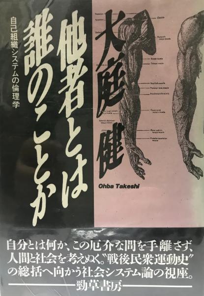 他者とは誰のことか 自己組織システムの倫理学 大庭健 著 株式会社 Wit Tech 古本 中古本 古書籍の通販は 日本の古本屋 日本の古本屋 他者とは誰のことか 自己組織システムの倫理学 大庭健 著 株式会社 Wit Tech 古本 中古本 古書籍の通販は 日本の古本屋 日本の古本屋