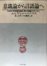 意識論から言語論へ : 社会学の言語論的基礎に関する講義(1970・1971)