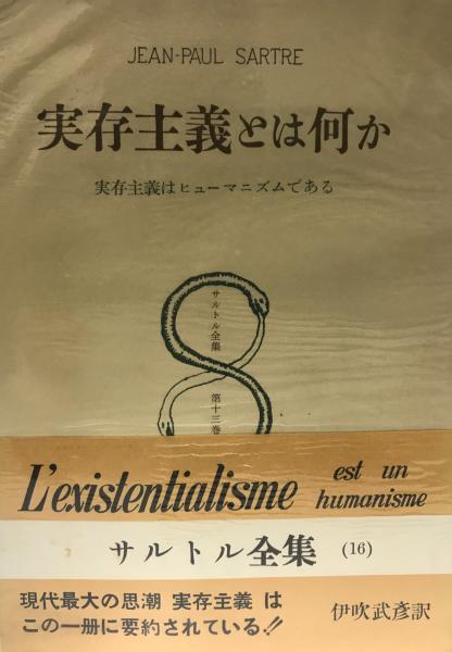 サルトル全集 第13巻 実存主義とは何か 1955年 ジャン ポール サルトル 伊吹 武彦 ジャン ポール サルトル 伊吹 武彦 古本 中古本 古書籍の通販は 日本の古本屋 日本の古本屋 サルトル全集 第13巻 実存主義とは何か 1955年 ジャン ポール サルトル 伊吹 武彦 ジャン ポール サルトル 伊吹 武彦 古本 中古本 古書籍の通販は 日本の古本屋 日本の古本屋