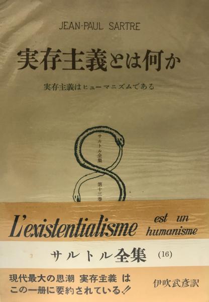 サルトル全集 第13巻 実存主義とは何か 1955年 ジャン ポール サルトル 伊吹 武彦 ジャン ポール サルトル 伊吹 武彦 古本 中古本 古書籍の通販は 日本の古本屋 日本の古本屋