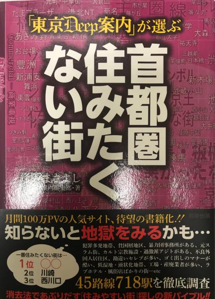 東京deep案内 が選ぶ首都圏住みたくない街 逢阪まさよし Deep案内編集部 著 株式会社 Wit Tech 古本 中古本 古書籍の通販は 日本の古本屋 日本の古本屋