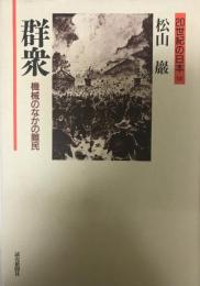 群衆 : 機械のなかの難民