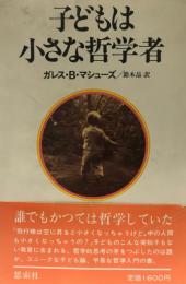 子どもは小さな哲学者