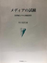 メディアの試練 : 21世紀とテロと報道責任