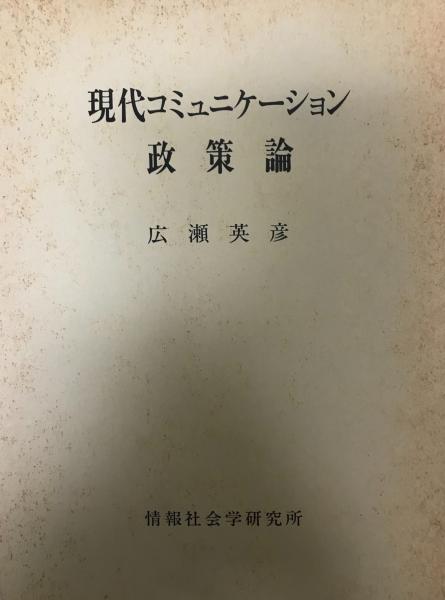 現代コミュニケーション政策論 広瀬英彦 著 古本 中古本 古書籍の通販は 日本の古本屋 日本の古本屋